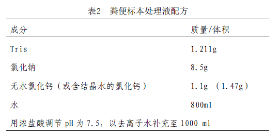 粪便标本处理液配方