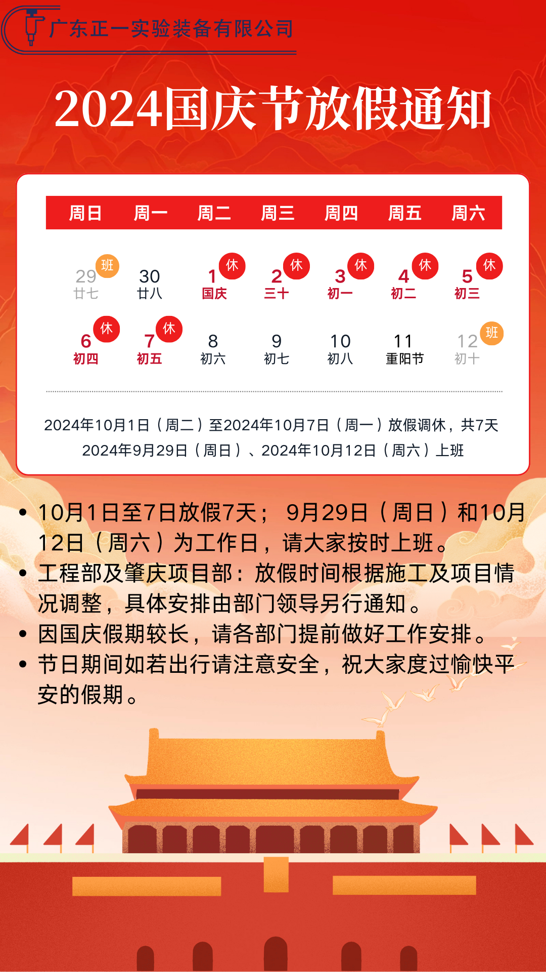 广东正一实验装备2024年国庆放假通知海报