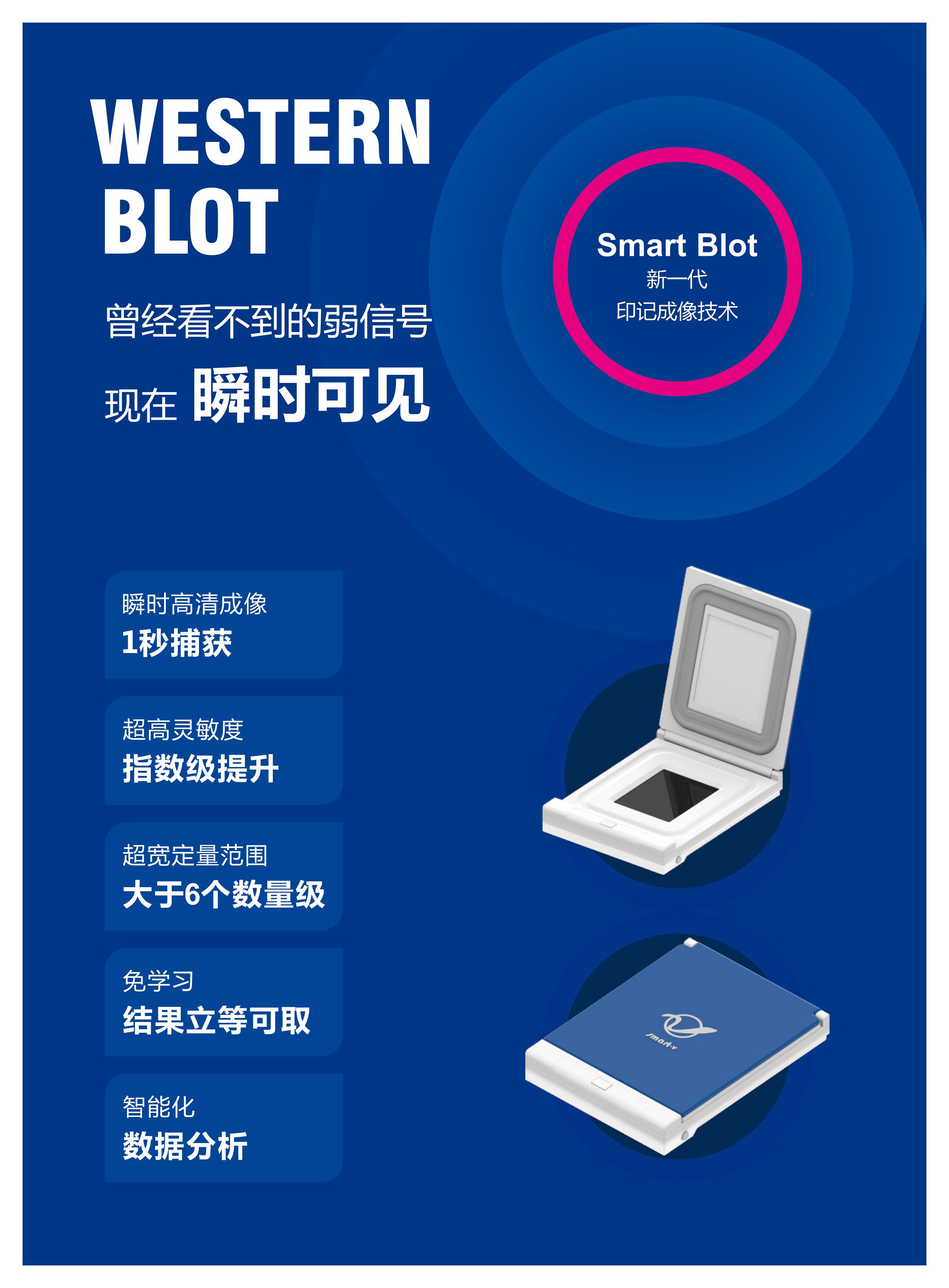Smart Blot超敏芯片生物定量系统