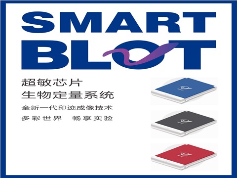 Smart Blot超敏芯片生物定量系统