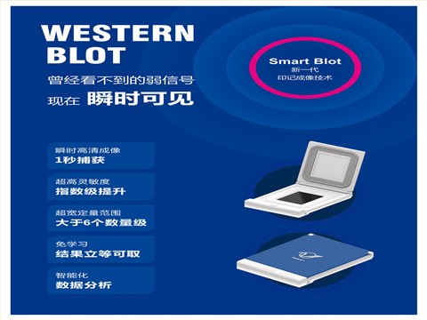 Smart Blot超敏芯片生物定量系统 - 2