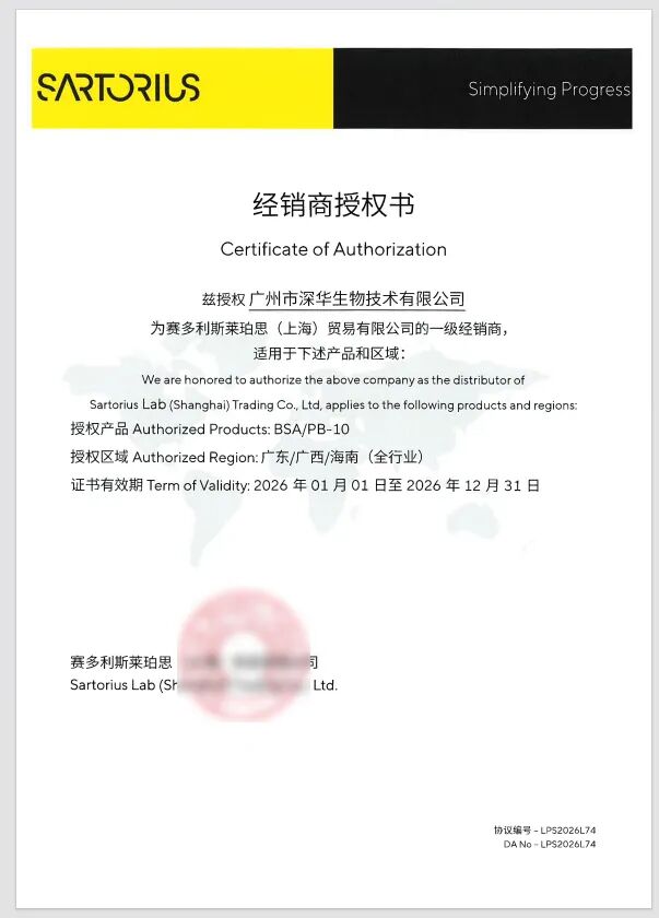 赛多利斯授权经销商证书